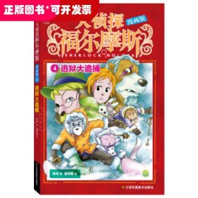 大侦探福尔摩斯漫画版-4.逃狱大追捕