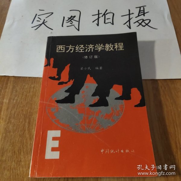 西方经济学教程（修订版）