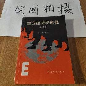 西方经济学教程（修订版）