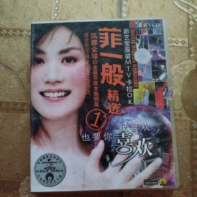 菲一般精选 1VCD