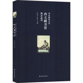 华东师范大学西文藏书票图录选刊 古董、玉器、收藏 胡晓明，魏明扬主编 新华正版