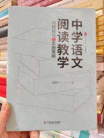 中学语文阅读教学：问题探究与实施策略 大夏书系