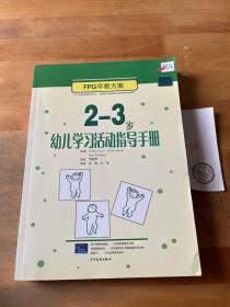 2-3岁幼儿学习活动指导手册