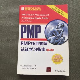 PMP项目管理认证学习指南（第4版）