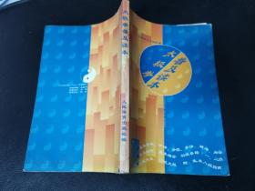 太极拳普及读本
