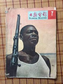 大众电影1965年7