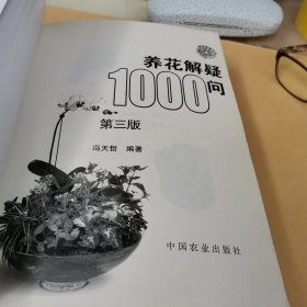 养花解疑1000问（第3版）