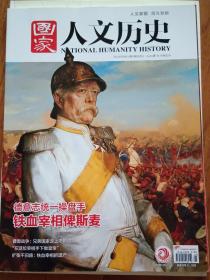 国家人文历史2021年第5期3月上