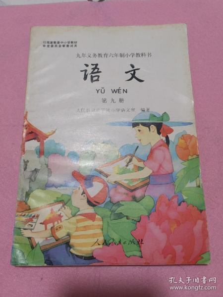 九年义务教育六年制小学教科书 语文 第六册（未使用）