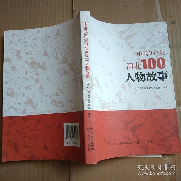 中国共产党河北100年人物故事