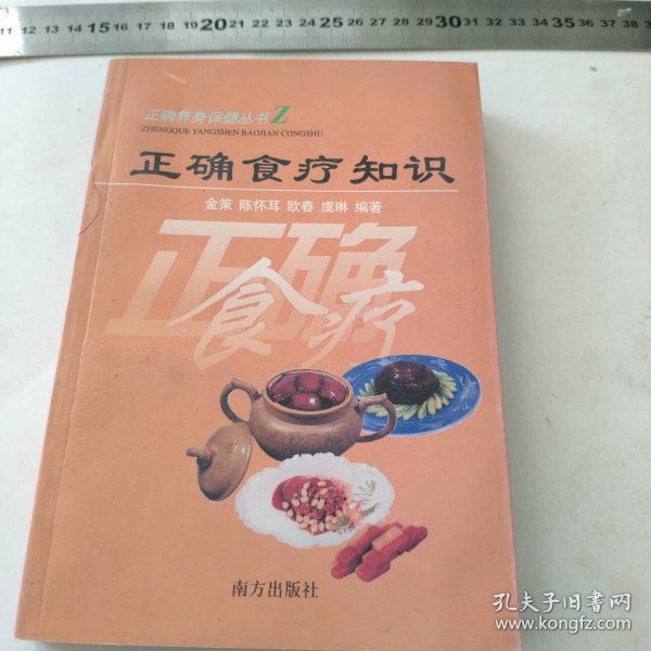 正确食疗知识