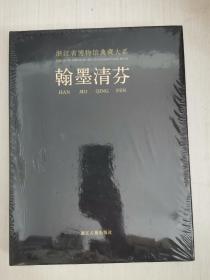 浙江省博物馆典藏大系：翰墨清芬【精装正版 未拆封】