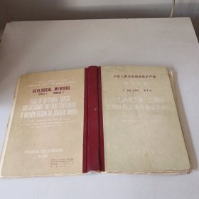 中華人民共和國(guó)地質(zhì)礦產(chǎn)部地質(zhì)專(zhuān)報(bào).二.地層古生物.第9號(hào).川北陜南二疊－三疊紀(jì)生物地層及事件地層學(xué)研究