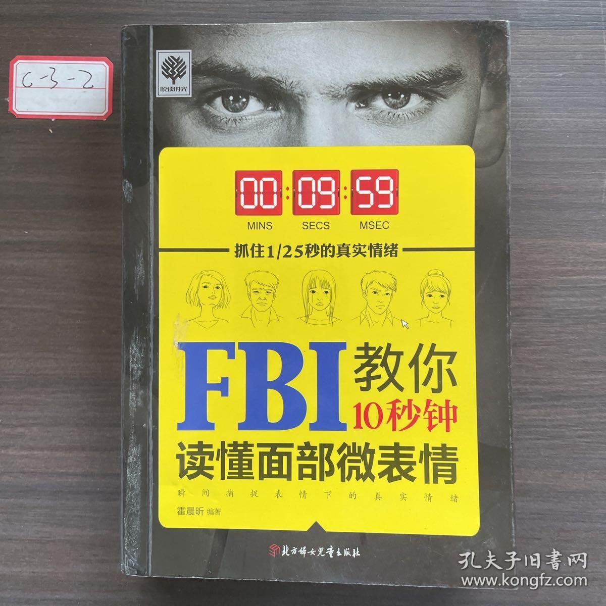 FBI教你10秒钟读懂面部微表情