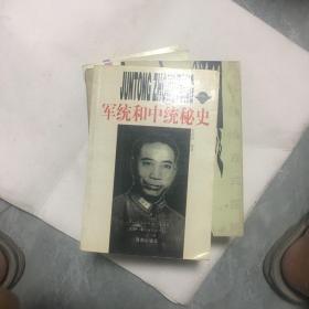 军统和中统秘史