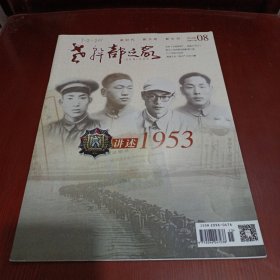 老干部之家2023年第8期 总第557期/CW28