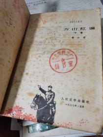 万山红遍 下册【无后皮】