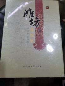 潍坊市地图集（精装大16开）