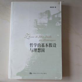 哲学的基本假设与理想国