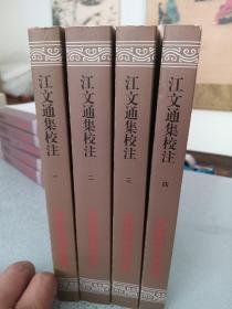 江文通集校注（平）（中国古典文学丛书）（全四册），2017年，一版一印，仅印1050册
