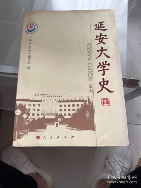 延安大学史