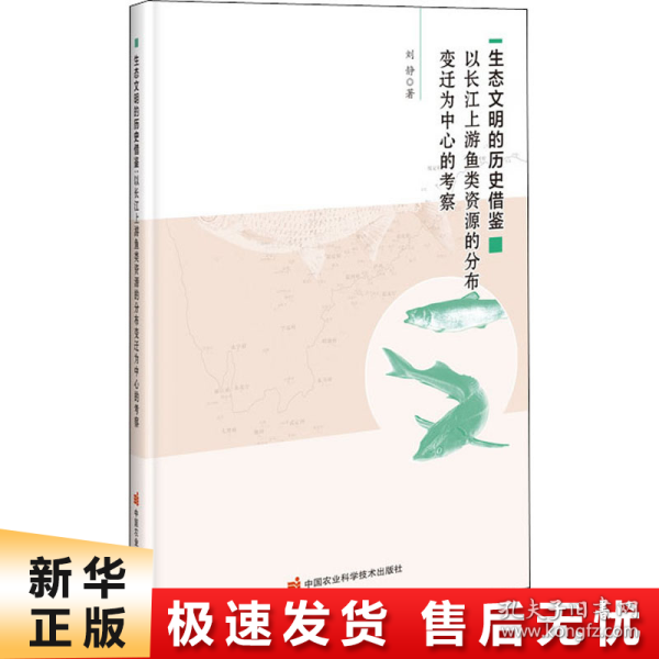 生态文明的历史借鉴以长江上游鱼类资源的分布变迁为中心的考察