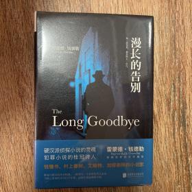 漫长的告别+湖底女人+长眠不醒+再见，吾爱  精装 共4本 雷蒙德·钱德勒