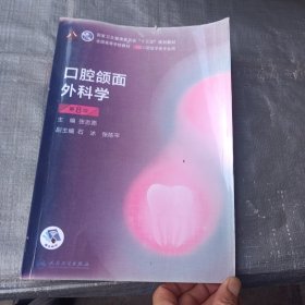 口腔颌面外科学（第8版）