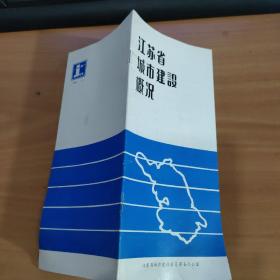 江苏省城市建设概况.   实物拍照 货号5-6A