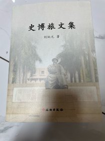 史博旅文集