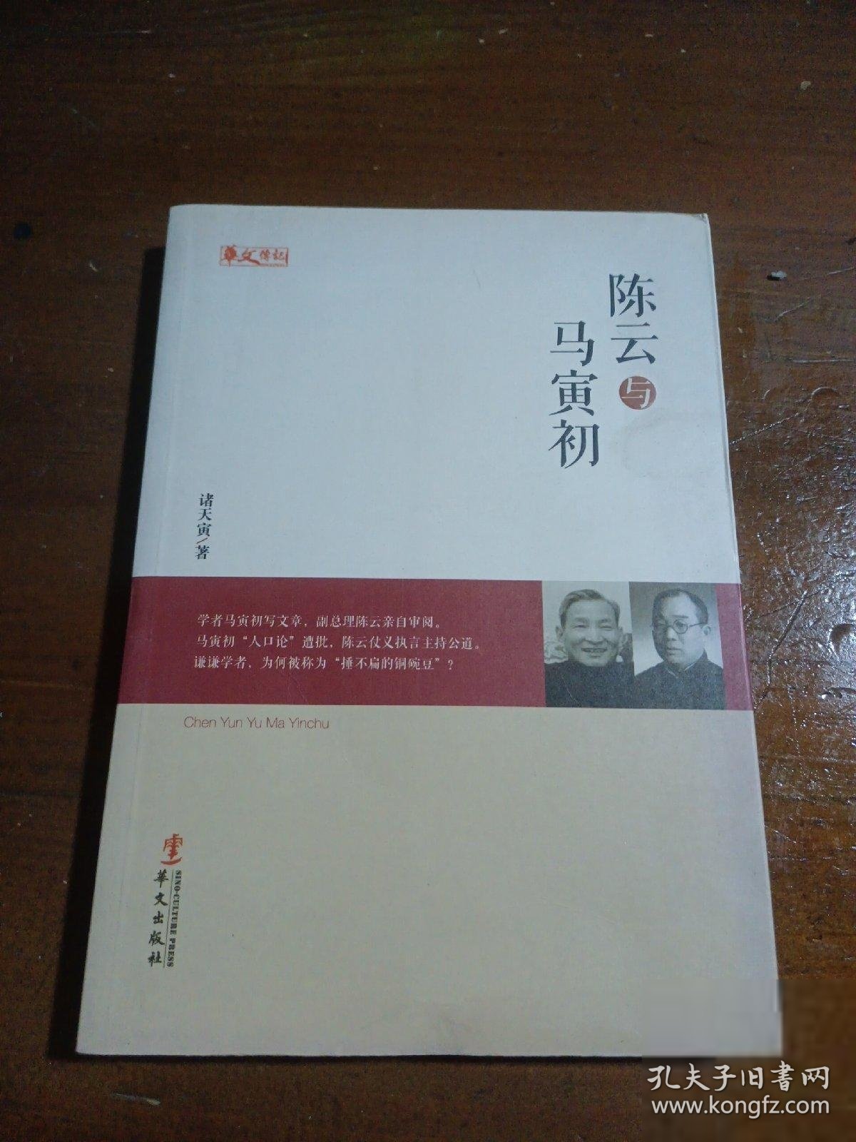 人物传记系列：陈云与马寅初诸天寅  著华文出版社