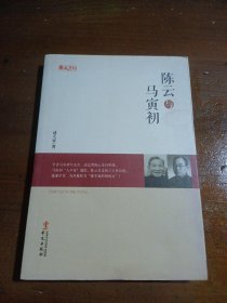 人物传记系列：陈云与马寅初诸天寅  著华文出版社