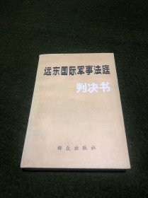 远东国际军事法庭判决书