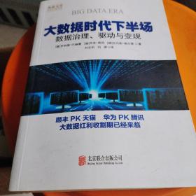 大数据时代下半场：数据治理、驱动与变现/奥森文库未来已来书系