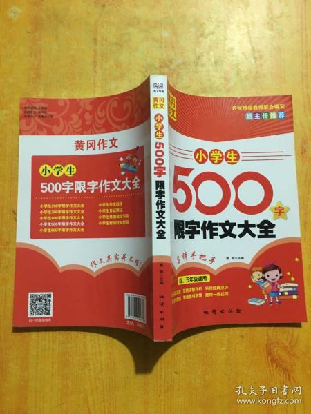 黄冈作文：小学生500字限字作文大全（四、五年级适用）