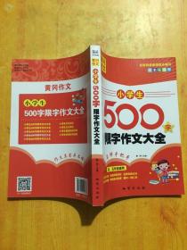 黄冈作文：小学生500字限字作文大全（四、五年级适用）