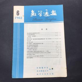 数学通报 1982 6