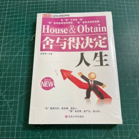 舍與得決定人生［未拆封］