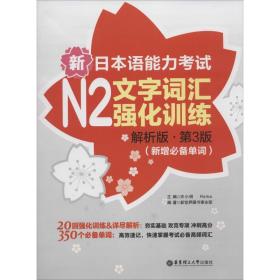 新日本语能力考试N2文字词汇强化训练（解析版.第3版）（新增必备单词）