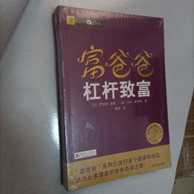 富爸爸杠杆致富