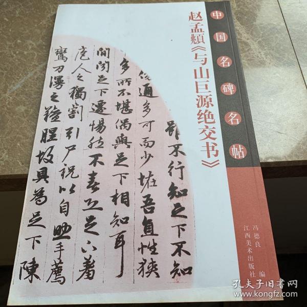 赵孟囗