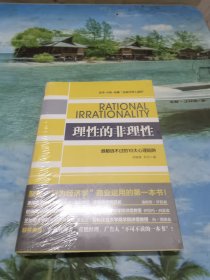 理性的非理性：谁都逃不过的 10 大心理陷阱