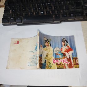 连环画 红娘 品如图