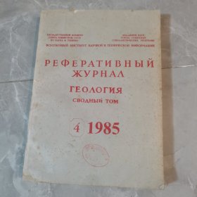 俄文原版：地质学、地理学，1985年（4）