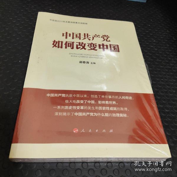 中国共产党如何改变中国（中宣部2019年主题出版重点出版物）