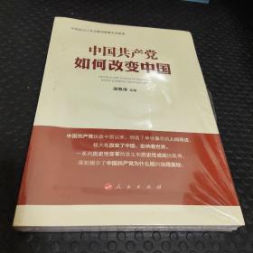 中国共产党如何改变中国（中宣部2019年主题出版重点出版物）