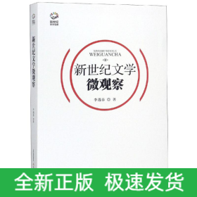 新世紀文學微觀察/新世紀文學觀察叢書