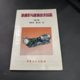 泵操作与维修技术问答（第2版）