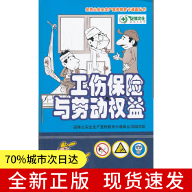工伤保险与劳动权益