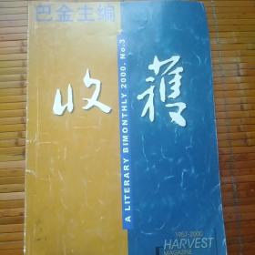 收获（文学双月刊）二000年第三期